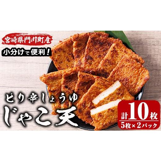 ふるさと納税 かまぼこ・練り製品 宮崎県 門川町 ピリ辛しょうゆ じゃこ天 (計10枚・5枚入×2パック) 国産 九州産 宮崎県産 門川町産 すりみ さつまあげ おつ…