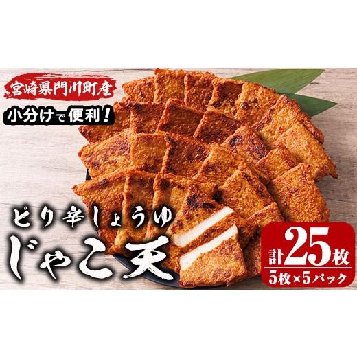 ふるさと納税 かまぼこ・練り製品 宮崎県 門川町 ピリ辛しょうゆ じゃこ天 (計25枚・5枚入×5パック)国産 九州産 宮崎県産 門川町産 すりみ さつまあげ おつま…
