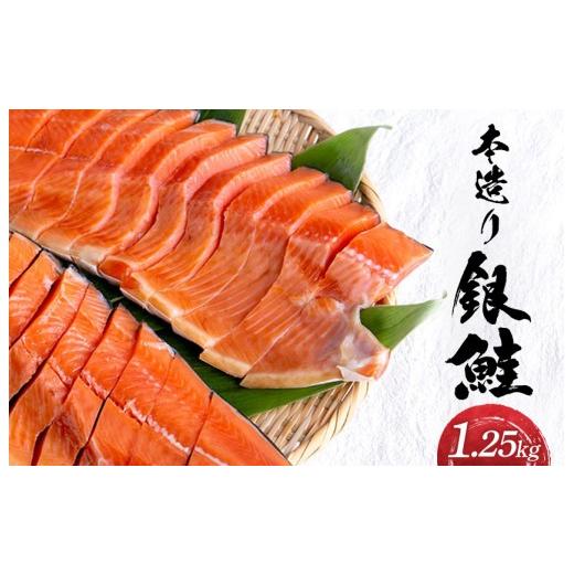 ふるさと納税 魚貝類 鮭 新潟県 見附市 本造り銀鮭(1.25kg) 海産物ねだち 見附市 銀鮭 鮭 新潟土産 老舗鮮魚店 ご飯のお供 朝食 お取り寄せ グルメ お中元御…