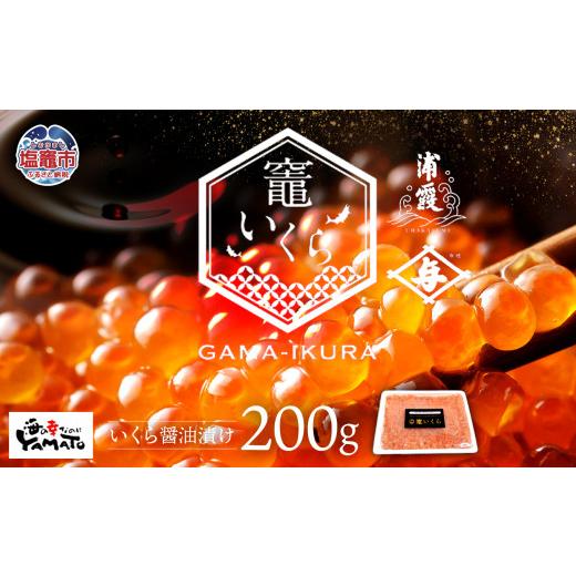 ふるさと納税 いくら 宮城県 塩竈市 定期便/計3回 竈いくら(いくら醤油漬け)200g (計600g)寿司 いくら ?油漬け 冷凍 天然 鮭いくら イクラ 塩竈市 宮城…