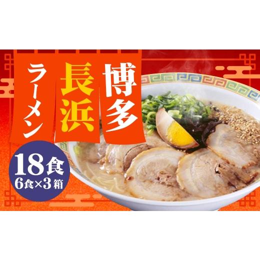ふるさと納税 ラーメン とんこつ 福岡県 嘉麻市 豚骨ラーメン 博多長浜ラーメン 6食入り × 3 ( 計18食 ) ラーメン らーめん 長浜ラーメン 博多ラーメン 博…