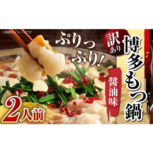 ふるさと納税 モツ鍋 福岡県 嘉麻市 訳あり 博多?油もつ鍋 2人前 モツ鍋 もつ鍋 もつ モツ スープ 出汁 コラーゲン 鍋料理 ホルモン 醤油 博多 メール便対応