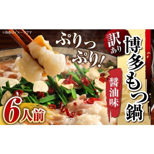ふるさと納税 モツ鍋 福岡県 嘉麻市 訳あり 博多?油もつ鍋 6人前 モツ鍋 もつ鍋 もつ モツ スープ 出汁 コラーゲン 鍋料理 ホルモン 醤油 博多
