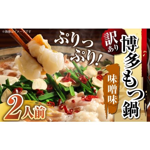 ふるさと納税 モツ鍋 福岡県 嘉麻市 訳あり 博多味噌もつ鍋 2人前 モツ鍋 もつ鍋 もつ モツ スープ 出汁 コラーゲン 鍋料理 ホルモン 味噌 博多 メール便対応…
