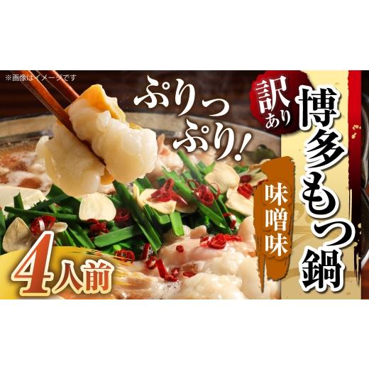 ふるさと納税 モツ鍋 福岡県 嘉麻市 訳あり 博多味噌もつ鍋 4人前 モツ鍋 もつ鍋 もつ モツ スープ 出汁 コラーゲン 鍋料理 ホルモン 味噌 博多 メール便対応…