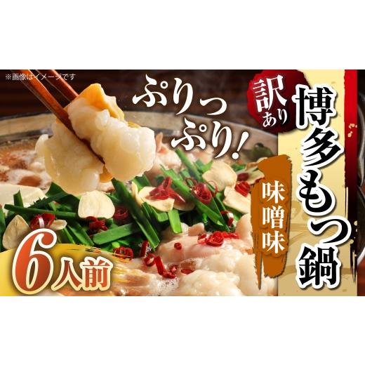 ふるさと納税 モツ鍋 福岡県 嘉麻市 訳あり 博多味噌もつ鍋 6人前 モツ鍋 もつ鍋 もつ モツ スープ 出汁 コラーゲン 鍋料理 ホルモン 味噌 博多