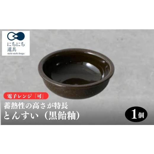 ふるさと納税 雑貨・日用品 滋賀県 甲賀市 にちにち道具 とんすい 黒飴釉 05085723