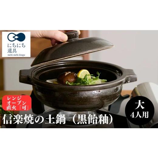 ふるさと納税 雑貨・日用品 滋賀県 甲賀市 にちにち道具土鍋 黒飴釉 大 4人用 05085722
