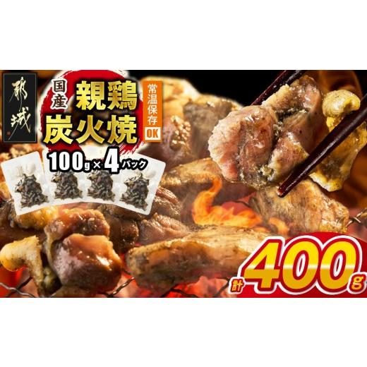 ふるさと納税 鶏肉 焼き鳥 宮崎県 都城市 国産親鶏炭火焼100g×4P ポスト投函_LB-L5-001-4_(都城市) 国産親鶏 炭火焼 真空パック もも肉・むね肉を使用 部位の…