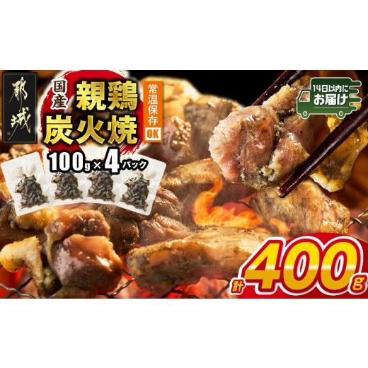 ふるさと納税 鶏肉 焼き鳥 宮崎県 都城市 国産親鶏炭火焼100g×4P ポスト投函 みやこんじょ快速便 _LB-L5-001-4-R_(都城市) 国産親鶏 炭火焼 真空パック もも…