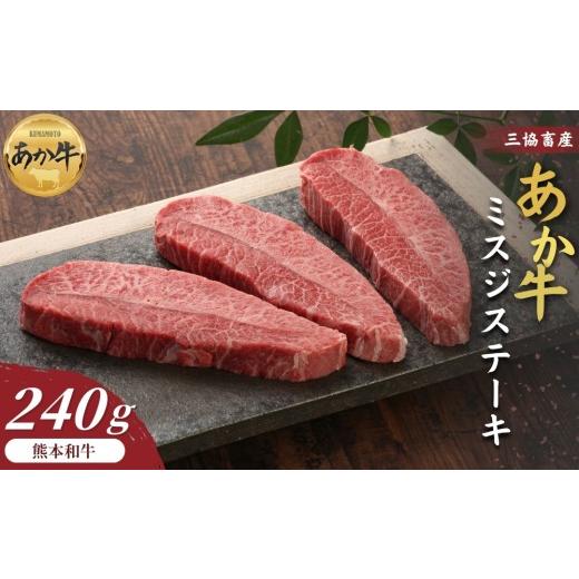 ふるさと納税 牛肉 熊本県 阿蘇市 三協畜産 選べる内容量 熊本和牛あか牛ミスジステーキ 240g(120g×2枚) タレ無し あか牛 赤牛 牛肉 あか牛 あか牛丼 国産…