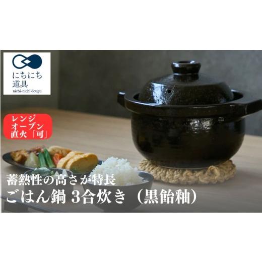 ふるさと納税 雑貨・日用品 滋賀県 甲賀市 にちにち道具 ごはん鍋 3合炊き 05100137