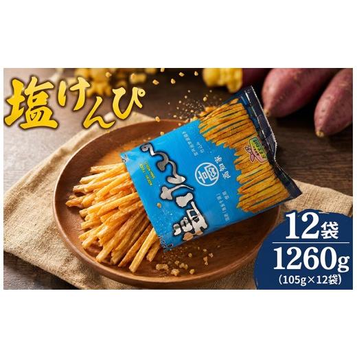 ふるさと納税 和菓子 和菓子セット・詰め合わせ 高知県 室戸市 塩けんぴ 12袋 小分け セット 105g×12袋 室戸海洋深層水使用 サツマイモ スイーツ さつまいも …