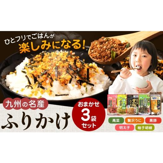 ふるさと納税 加工品等 熊本県 玉名市 九州の名産ふりかけ 3袋セット | ふりかけ 海苔 熊本県 玉名市 くまもと たまな 九州の名産ふりかけ おまかせ 3袋セッ…