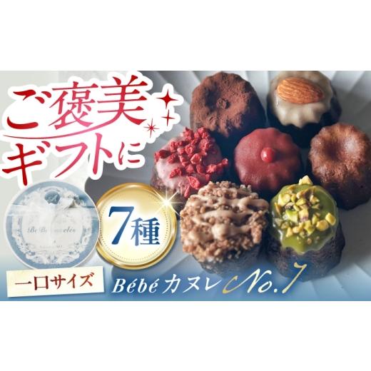 ふるさと納税 焼菓子・チョコレート 岐阜県 多治見市 ミニカヌレ 7個入り No.7 BOX 多治見市 / Laboratoire AKO B?b? カヌレ 詰め合わせ スイーツ 焼き菓子 …