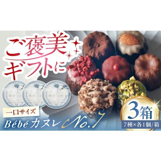 ふるさと納税 焼菓子・チョコレート 岐阜県 多治見市 ミニカヌレ 7個入り No.7 BOX 3箱セット 多治見市 / Laboratoire AKO B?b? カヌレ 詰め合わせ スイーツ …