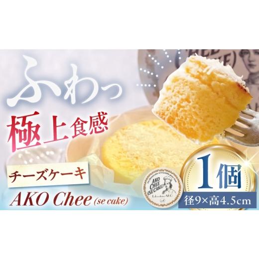 ふるさと納税 ケーキ・カステラ チーズケーキ 岐阜県 多治見市 チーズケーキ AKO Chee(se cake) アコチー 多治見市 / Laboratoire AKO チーズケーキ 焼き菓子…