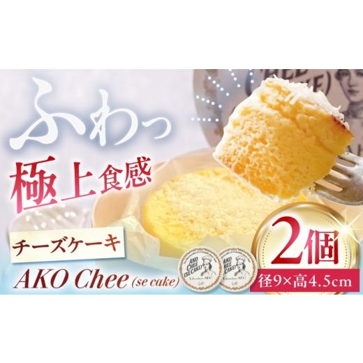 ふるさと納税 ケーキ・カステラ チーズケーキ 岐阜県 多治見市 チーズケーキ AKO Chee(se cake) アコチー 2個 多治見市 / Laboratoire AKO チーズケーキ 焼き…
