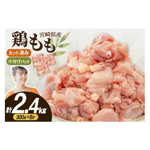 ふるさと納税 鶏肉 モモ 宮崎県 日向市 鶏肉 もも肉 小分け 切身 300g 8袋 計 2.4kg 冷凍 宮崎県産 南九フーズ 宮崎県 日向市 452061697 とり肉 鳥肉 鶏もも …