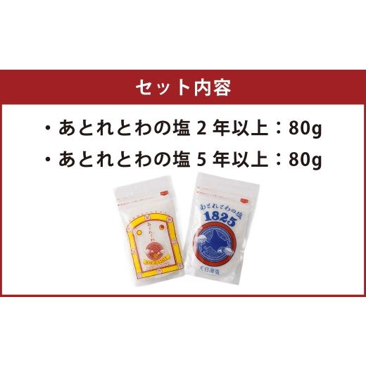 ふるさと納税 塩・だし 海塩 北海道 豊浦町 天日海塩 北海道豊浦町で塩蔵静置 あとれとわの塩 2年以上 ・ 5年以上 食べ比べセット 非加熱 食べるJAPAN美味アワ… |  | 02