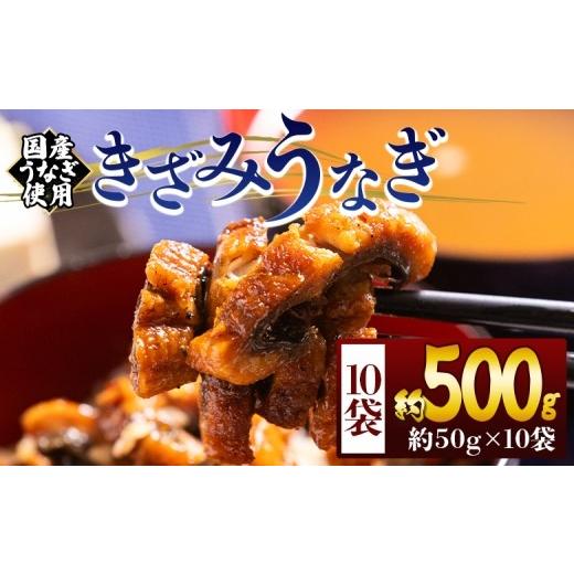 ふるさと納税 うなぎ 高知県 香南市 きざみうなぎ 50g 10袋 計500g 日時指定可能 国産うなぎ使用 国産 うなぎ きざみ きざみうなぎ蒲焼 国産 うな丼 …