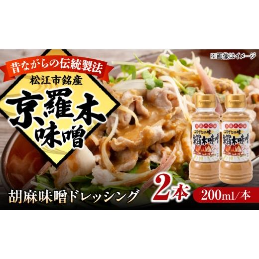 ふるさと納税 調味料・油 ドレッシング 島根県 松江市 胡麻味噌ドレッシング2本 島根県松江市/株式会社ナレッジリンクス ALBR014 ドレッシング ごまドレッシ…