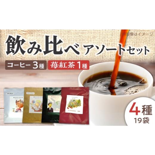 ふるさと納税 コーヒー ドリップ 島根県 松江市 ドリップバッグコーヒー・苺紅茶松江市よくばりセット4種19袋 島根県松江市/山陰家庭学院センターはばたき AL…