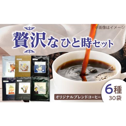 ふるさと納税 コーヒー ドリップ 島根県 松江市 ドリップバッグコーヒー松江市贅沢なひと時セット6種30袋 島根県松江市/山陰家庭学院センターはばたき ALIM00…