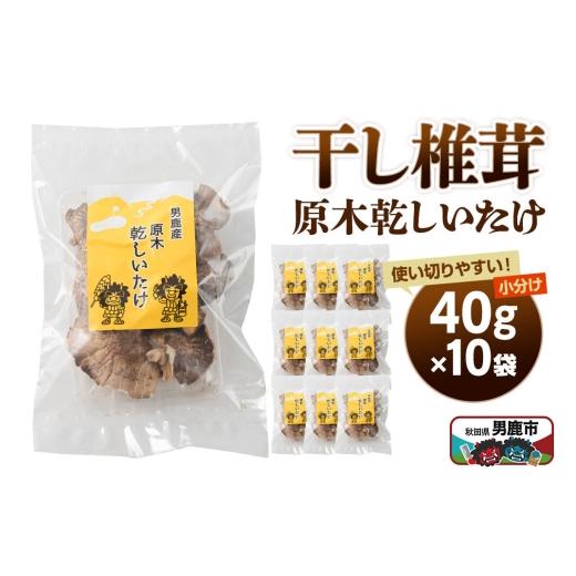 ふるさと納税 乾物 干ししいたけ 秋田県 男鹿市 干し椎茸 原木乾しいたけ 40g×10袋 男鹿産 男鹿ゴルフクラブ しいたけ 椎茸 シイタケ 乾物 10袋 30,000円