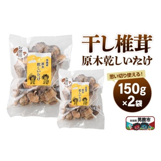 ふるさと納税 乾物 干ししいたけ 秋田県 男鹿市 干し椎茸 原木乾しいたけ ご家庭用 150g×2袋 男鹿産 男鹿ゴルフクラブ しいたけ 椎茸 シイタケ 乾物 2袋 16,1…