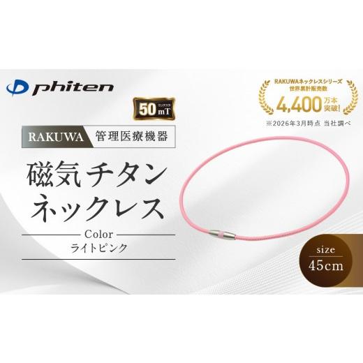 ふるさと納税 スポーツ・アウトドア 京都府 京都市 ファイテン RAKUWA磁気チタンネックレス(管理医療機器)ライトピンク 45cm |京都 人気ブランド ネックレス…