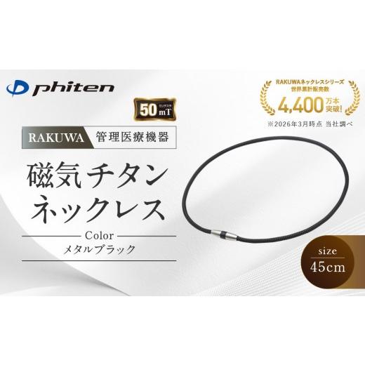 ふるさと納税 スポーツ・アウトドア 京都府 京都市 ファイテン RAKUWA磁気チタンネックレス(管理医療機器)メタルブラック 45cm |京都 人気ブランド ネックレ…