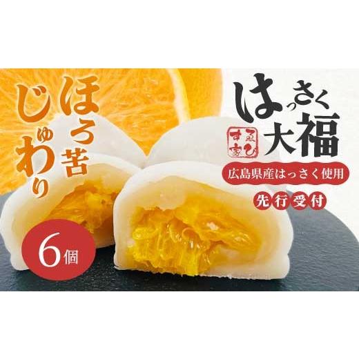 ふるさと納税 菓子 大福 広島県 三原市 先行受付 はっさく大福6個入 2026年11月頃〜順次発送予定 ゑびす家 八朔 柑橘 求肥 スイーツ 和菓子 フルーツ 手土産 …