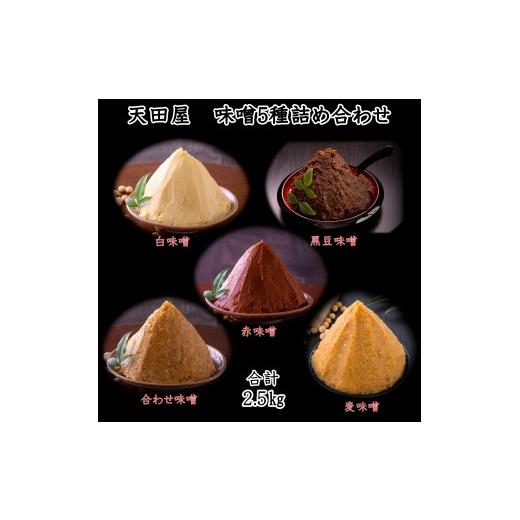 ふるさと納税 味噌 和歌山県 みなべ町 天田屋 味噌5種詰め合わせ(500g×5個=2.5kg) maruni092