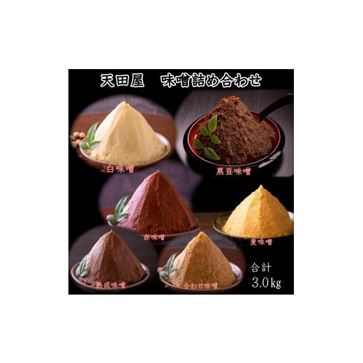 ふるさと納税 味噌 和歌山県 みなべ町 天田屋 味噌6種詰め合わせ(500g×6個=3kg) maruni093