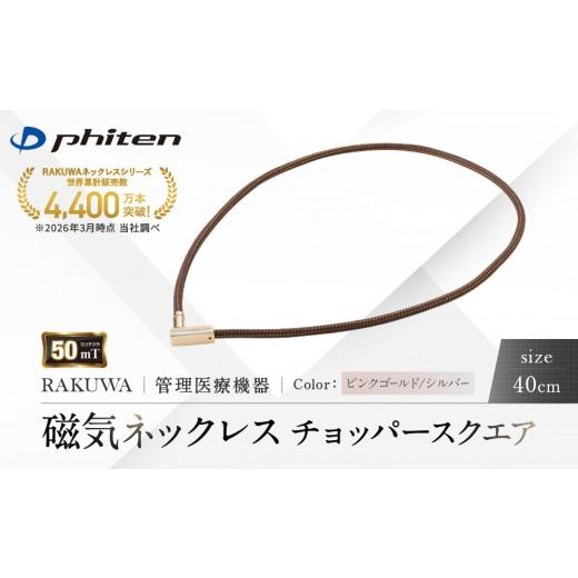 ふるさと納税 スポーツ・アウトドア 京都府 京都市 ファイテン RAKUWA磁気ネックレス チョッパースクエア(管理医療機器)ピンクゴールド/シルバー 40cm |京…