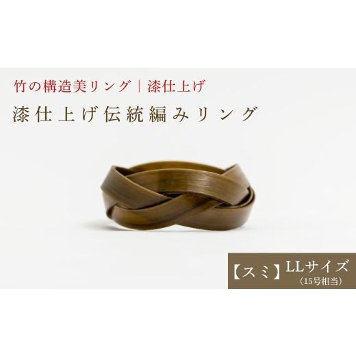 ふるさと納税 アクセサリー リング 大分県 豊後高田市 大分県産竹使用 漆仕上げ伝統編みリング (スミ) LLサイズ | アートリング 指輪 アクセサリー 天然素材 …