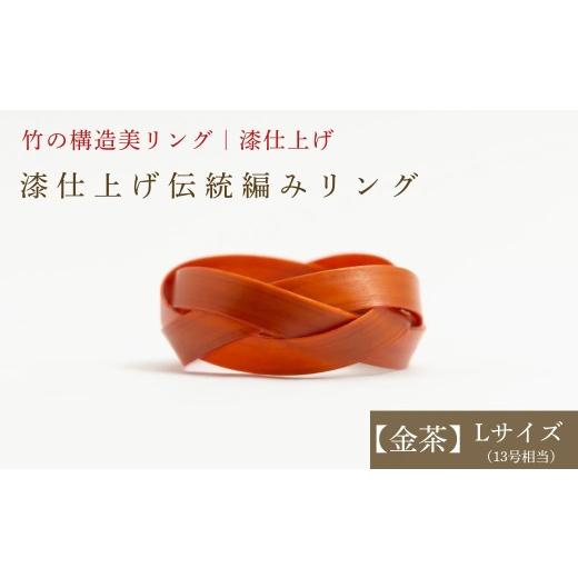 ふるさと納税 アクセサリー リング 大分県 豊後高田市 大分県産竹使用 漆仕上げ伝統編みリング (金茶) Lサイズ | アートリング 指輪 アクセサリー 天然素材 …