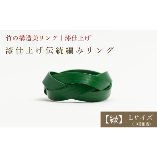 ふるさと納税 アクセサリー リング 大分県 豊後高田市 大分県産竹使用 漆仕上げ伝統編みリング (緑) Lサイズ | アートリング 指輪 アクセサリー 天然素材 九…