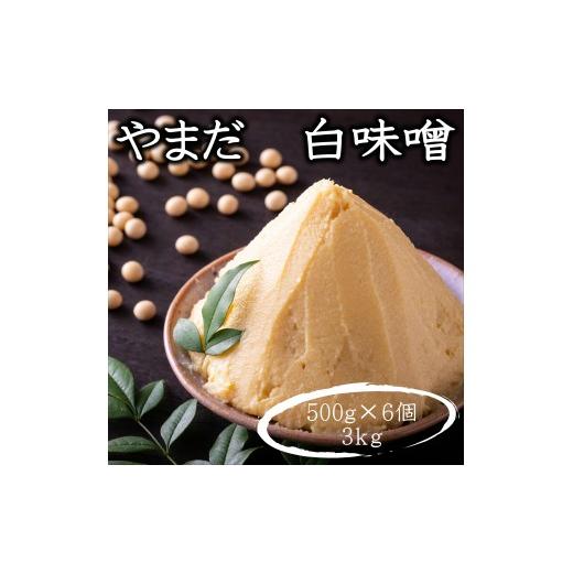 ふるさと納税 味噌 白味噌 和歌山県 みなべ町 やまだ 手作り白味噌 (500g×6個=3kg) maruni095