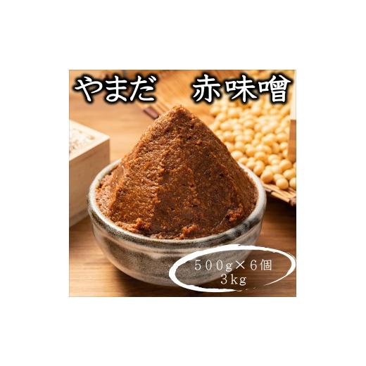 ふるさと納税 味噌 赤味噌 和歌山県 みなべ町 やまだ 手作り赤味噌(500g×6個=3kg) maruni096