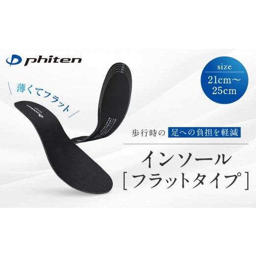 ふるさと納税 スポーツ・アウトドア 京都府 京都市 ファイテン インソール フラットタイプ メタックス ブラック 21.0〜25.0cm 京都 人気ブランド インソール…