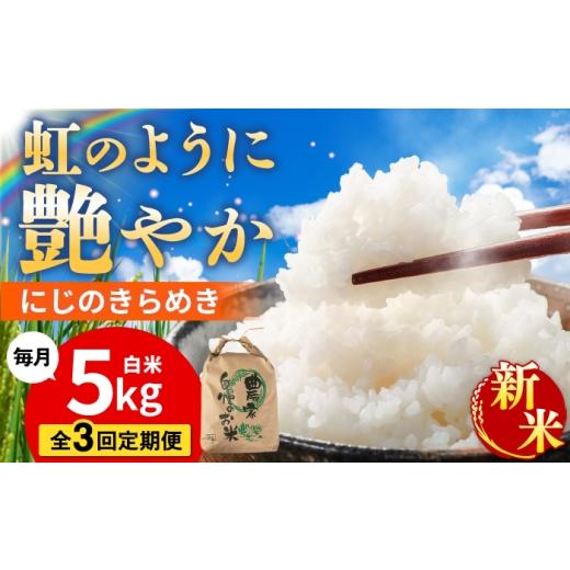 ふるさと納税 米 福岡県 糸島市 全3回定期便 にじのきらめき 白米 5kg 糸島市産 糸島市 / 糸島の恵み コメ こめ ご飯