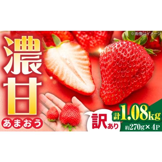 ふるさと納税 いちご 福岡県 糸島市 訳あり あまおう 4パック いちご 270g×4パック(1.08kg) / 果物 苺 / 糸島市 / 株式会社フルコンス