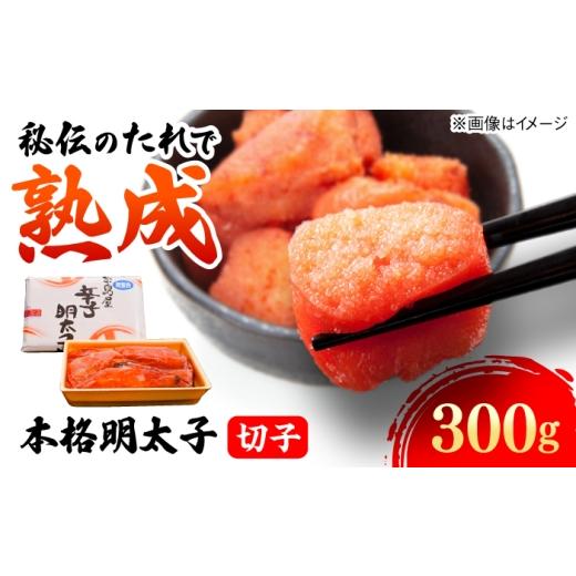 ふるさと納税 魚貝類 明太子 福岡県 糸島市 辛子明太子切子 300g 糸島市 / 有限会社 糸島海産 / 明太子 / 魚卵