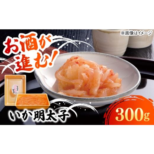 ふるさと納税 魚貝類 明太子 福岡県 糸島市 いか明太子 300g 糸島市 / 有限会社 糸島海産 / 明太子 / いか明太