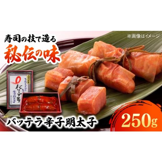 ふるさと納税 魚貝類 明太子 福岡県 糸島市 バッテラ 辛子明太子 250g 糸島市 / 有限会社 糸島海産 / 明太子 / バッテラ