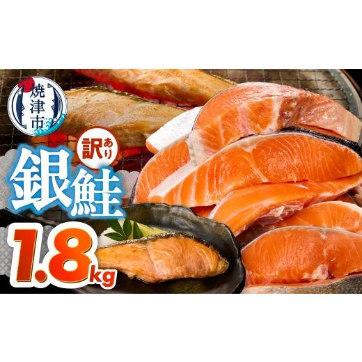 ふるさと納税 鮭・サーモン 静岡県 焼津市 a15-715 訳あり 銀鮭 切身 約1.8kg 便利なジッパーバック入り