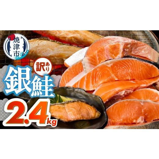 ふるさと納税 鮭・サーモン 静岡県 焼津市 a20-489 訳あり 銀鮭 切身 約2.4kg 便利なジッパーバック入り