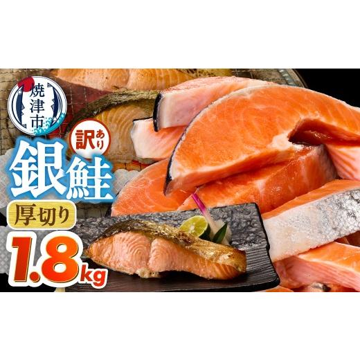 ふるさと納税 鮭・サーモン 静岡県 焼津市 a15-716 厚切りカット 訳あり 銀鮭 切身 約1.8kg
